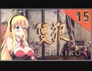 【SEKIRO】死ぬとゆかマキの服が脱げる隻狼 #15【VOICEROID】