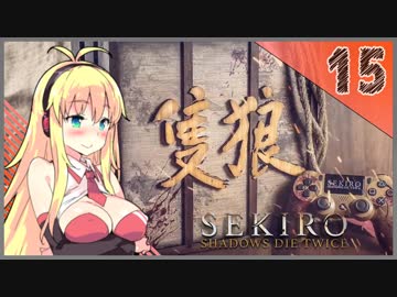 【SEKIRO】死ぬとゆかマキの服が脱げる隻狼 #15【VOICEROID】