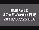 【MoE】すこやかWarAge日記 E鯖 2019/07/26【ELG】