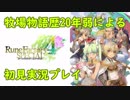 【実況プレイ】牧場物語歴20年弱による初見RF4SP【ルーンファクトリー4スペシャル】