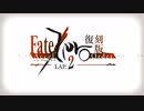 【Fate/Grand Order】 Fate/Accel Zero Order -LAP_2- ACT-16