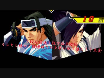 【mugen】フ蛟3p前後！狂下位上限級ランセレ様のご機嫌取りが上手い奴は誰だ！？大会 part17
