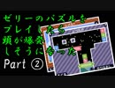 ゼリーのパズルをプレイしたら頭が爆発しそうになった part2