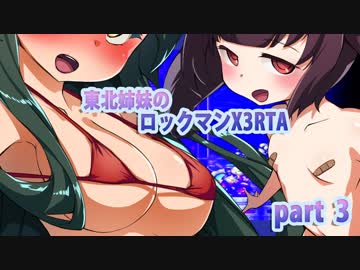 【東北姉妹のＲＴＡ43分37秒 ロックマンX３】part3