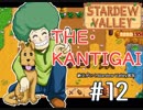 【初見実況】　納豆がいく　StardewValley　#12