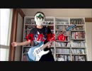 作死殺曲