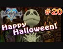 【KH1】ナイトメア・ビフォア・ハロウィン！【＃20】