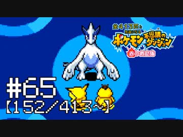 【実況】全413匹と友達になるポケモン不思議のダンジョン(赤) #65【152/413～】