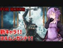 【ボイスロイド実況】オナ、即ち名誉【For Honor#新キャラSP】