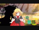 東方遊戯王 竜形想星憶_1-7・前編「幻影の銀河」