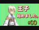 【RF4SP】どうして私が王子に！？【#00】
