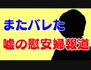 また嘘の慰安婦がバレる。それでもフェイクニュースを報道する韓国メディア