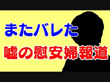 また嘘の慰安婦がバレる。それでもフェイクニュースを報道する韓国メディア