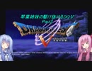 【PS2版DQ5】茜ちゃんがDQ5の世界を駆け抜けるようですPart2【VOICEROID実況】