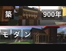 建築物の紹介ー2世帯住宅&築900年ー[Minecraft] 都市を築くよ ほらここに 日常編 #17