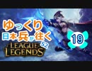 【LoL】ゆっくり日本兵が往くLoL S2　19本目【アッシュbot】