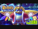 ロボ勇者の、星のカービィスターアライズ実況学習050【VTuber】