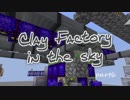 【Minecraft】お空粘土　part6