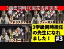 【3画面実況】ファイアーエムブレム風花雪月 Part3
