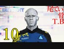 【初見】自分でフラグ立てて自分で回収DETROIT become humen part10
