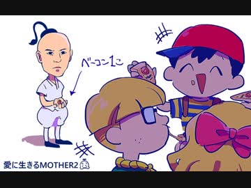 愛に生きる帰ってきたMOTHER2 part21