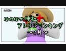 月間ほのぼの神社アレンジランキング.SWK 19年3月