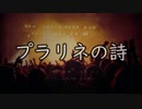 【シノビガミ】プラリネの詩（1話完結）