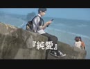 『純愛』from.～Ryo＆risky～ Music video