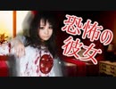 【ホラーゲーム】フリー素材の彼女と付き合ったらひどい目にあった【実況】