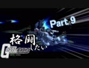 [ガンオン/ゆっくり実況]斬っちゃうんだなぁ、これが！/格闘したいガンダムオンライン　Part 9