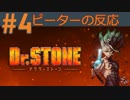 【海外の反応 アニメ】 ドクターストーン 4話 Dr  Stone ep 4 アニメリアクション