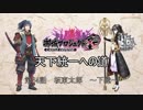 【城プロRE】天下統一への道　第34話　坂東太郎　～下総～【ゆっくり】
