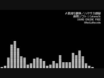 【オリジナル曲】孤独な闘争