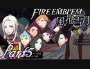 【楽しく実況！】~その教師、運命を切り開く~ ファイアーエムブレム 風花雪月【part5】