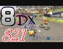初日から始める！日刊マリオカート8DX実況プレイ821日目