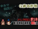#18 嫁が実況(+夫)【BIOHAZARD RE:2 クレア編裏】～ビビリな嫁の復讐編～