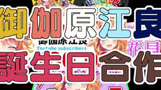 【王候】御伽原江良　誕生日合作　2019　～ギバラッショナル～【合作】