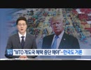 トランプ大統領:韓国などWTO開発途上国優遇による不正恩恵国の除外指示w