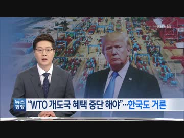 トランプ大統領:韓国などWTO開発途上国優遇による不正恩恵国の除外指示w