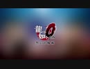 雑談BGM - 48 - 龍が如く０ ～ OST - Part 1
