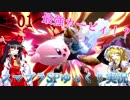 【スマブラSP】格闘王への道！！カービィ最強の証明！！【ゆっくり実況】