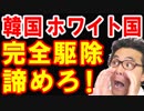 韓国のホワイト国除外が8月2日に閣議決定！WTOの場で堂々と違反宣言した韓国が3年間のリスト公開拒否で世界中の笑いものに！ｗ【KAZUMA Channel】