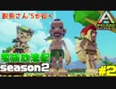 【PIXARK】アークの世界で蛮族放浪記#2【season２】