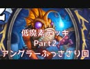 【実況】低魔素デッキでランク戦 「マロシャマ編2」【ハースストーン】