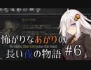 【Bloodborne】怖がりなあかりの長い夜の物語 #6【VOICEROID実況】