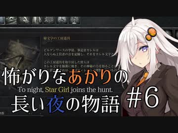 【Bloodborne】怖がりなあかりの長い夜の物語 #6【VOICEROID実況】