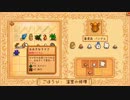 【StardewValley】牧場ゲー マルチ実況プレイ82
