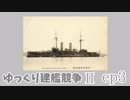 [ゆっくり実況]ゆっくり建艦競争II ep3[Rule the Waves II]