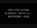 C96　ELSINOLA「飛び立つ人」クロスフェードデモ