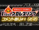 相羽あいな 富田麻帆の I Love プロレスリング 第1試合 (part2/2)コメントあり